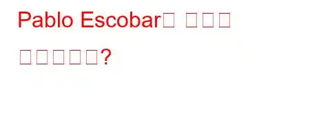 Pablo Escobar의 재산은 얼마입니까?